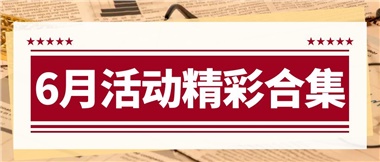 康養(yǎng)動態(tài)|6月主題活動合集，歡樂不停歇！