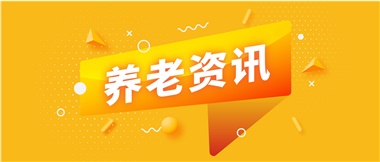 如何鞏固家庭養(yǎng)老基礎(chǔ)地位？