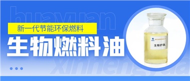 新一代節(jié)能環(huán)保燃料——華遠新能源生物燃料油！
