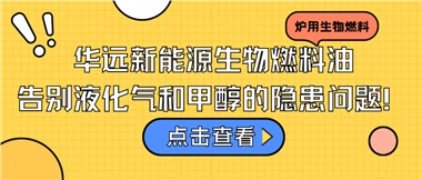 華遠(yuǎn)新能源生物燃料油，告別液化氣和甲醇的隱患問(wèn)題！
