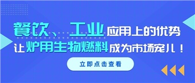 餐飲、工業(yè)應用上的優(yōu)勢，讓爐用生物燃料成為市場寵兒！