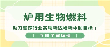 【綠色環(huán)保】爐用生物燃料，助力餐飲行業(yè)實(shí)現(xiàn)碳達(dá)峰碳中和目標(biāo)！