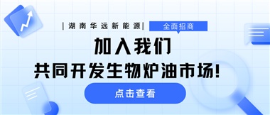 全面招商|加入我們，共同開(kāi)發(fā)生物爐油市場(chǎng)！