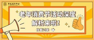 湘潭市首屆老年消費(fèi)節(jié)暨養(yǎng)老服務(wù)推介會(huì)活動(dòng)深度解析來啦！