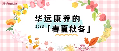 華遠(yuǎn)康養(yǎng)的春、夏、秋、冬