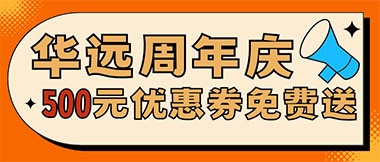 華遠(yuǎn)周年慶，康養(yǎng)中心500元無(wú)門檻優(yōu)惠券免費(fèi)送