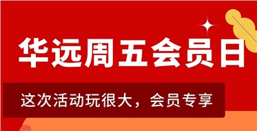 華遠(yuǎn)周五會(huì)員日重磅來襲！
